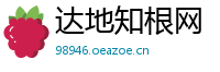 达地知根网